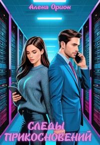 Орион Алёна - Следы прикосновений