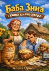 Орион Алёна - Баба Зина и Каша для Инвестора