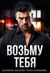Ангелос Валерия, Каримова Рина - Возьму тебя