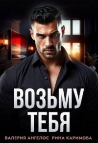 Возьму тебя