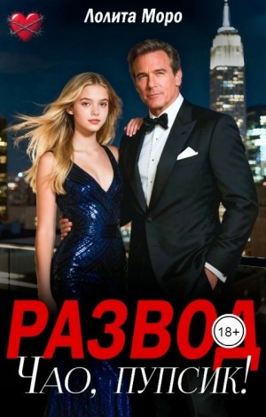 Моро Лолита - Развод. Чао, пупсик!