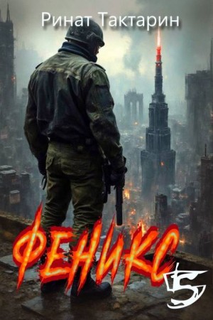 Тактарин Ринат - Феникс 5