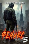 Тактарин Ринат - Феникс 5