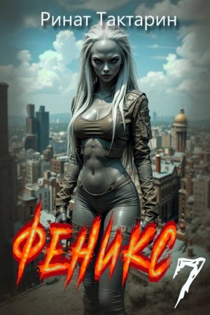 Тактарин Ринат - Феникс 7