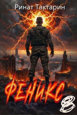 Тактарин Ринат - Феникс 8