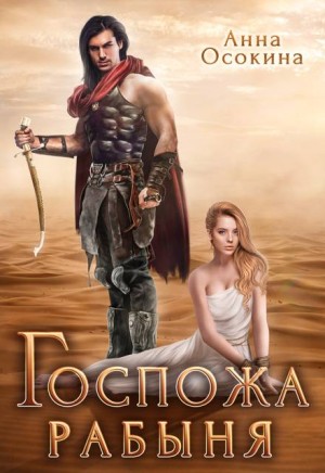 Осокина Анна - Госпожа рабыня