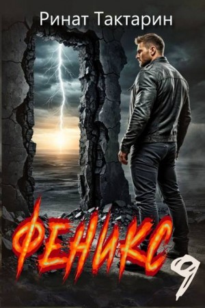 Тактарин Ринат - Феникс 9