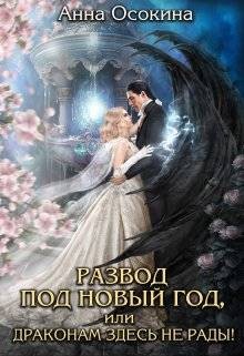 Осокина Анна - Развод под Новый год, или Драконам здесь не рады!