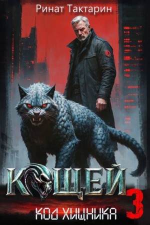 Тактарин Ринат - Кощей 3