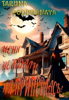 Poddubnaya Taruna - Меня не ждали, а я приперлась!