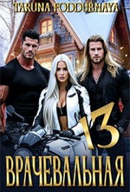 Poddubnaya Taruna - Врачевальная 13