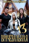 Poddubnaya Taruna - Врачевальная 13
