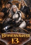 Поддубная Таруна - Врачевальная 13