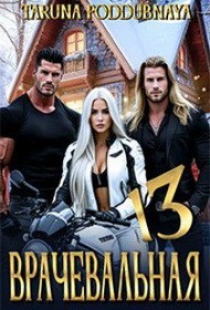 Врачевальная 13