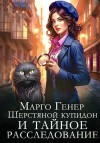 Генер Марго - Шерстяной купидон и тайное расследование