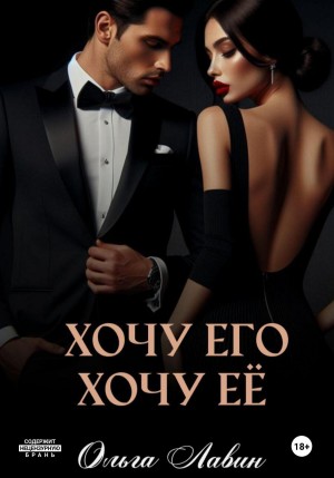Лавин Ольга - Хочу его, хочу её