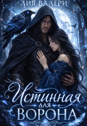 Валери Лия - Истинная для Ворона