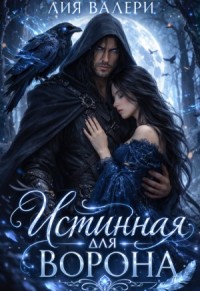 Истинная для Ворона