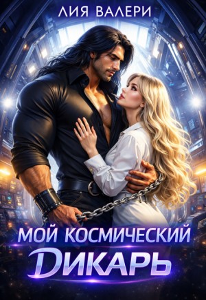 Валери Лия - Мой космический дикарь