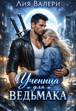 Валери Лия - Ученица для ведьмака