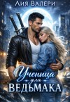 Валери Лия - Ученица для ведьмака