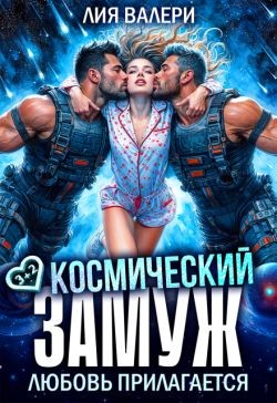 Валери Лия - Космический замуж. Любовь прилагается
