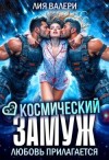 Валери Лия - Космический замуж. Любовь прилагается