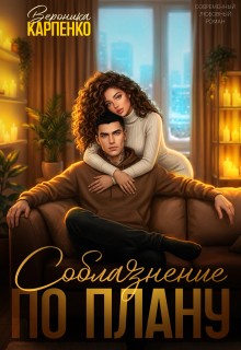 Карпенко Вероника - Соблазнение по плану