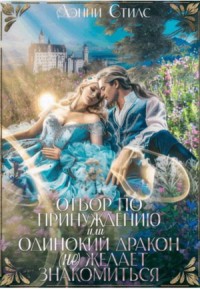 Отбор по принуждению, или Одинокий дракон (не) желает знакомиться