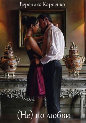Карпенко Вероника - (Не) по любви