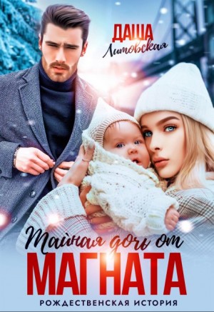 Литовская Даша - Тайная дочь от магната. Рождественская история