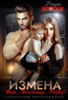 Литовская Даша - Измена. Муж... Начальница... Развод