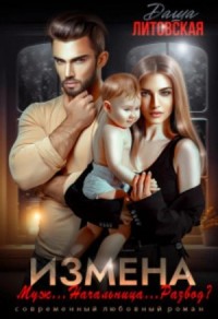 Измена. Муж... Начальница... Развод