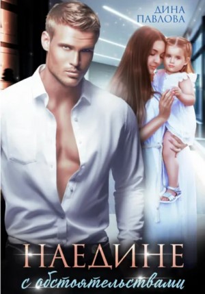 Павлова Дина - Наедине с обстоятельствами