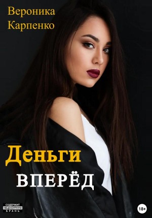 Карпенко Вероника - Деньги вперёд