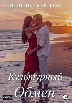 Карпенко Вероника - Культурный обмен