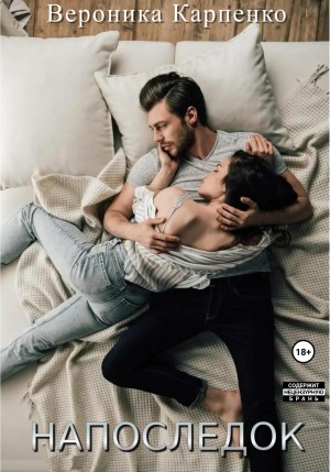 Карпенко Вероника - Напоследок