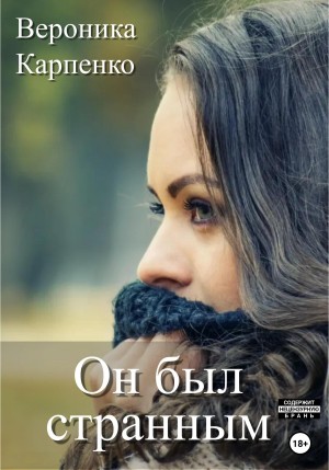 Карпенко Вероника - Он был странным