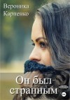 Карпенко Вероника - Он был странным
