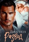 Павлова Дина - Диагноз развод