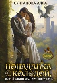 Султанова Алла - Попаданка с колодой, или Дракон желает погадать