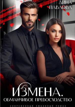 Павлова Дина - Измена. Обманчивое превосходство