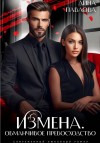 Павлова Дина - Измена. Обманчивое превосходство