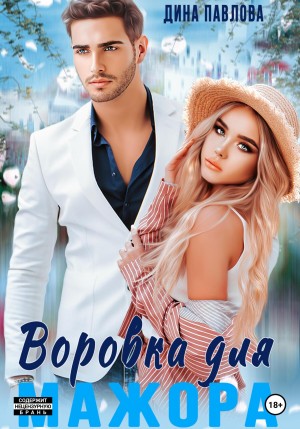 Павлова Дина - Воровка для мажора