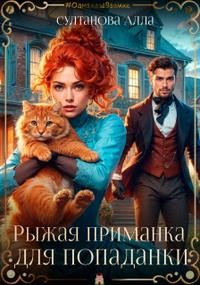 Султанова Алла - Рыжая приманка для попаданки