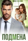 Павлова Дина - Подмена