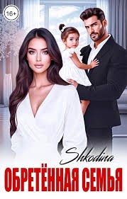 Shkodina - Обретенная семья