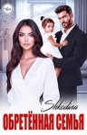 Shkodina - Обретенная семья