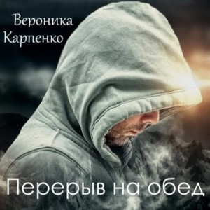 Карпенко Вероника - Перерыв на обед
