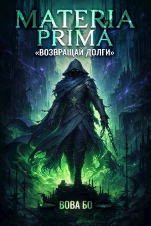 Бо Вова - Materia Prima-2. Возвращай Долги